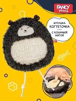 FANCY игрушка - когтеточка для кошек Ежик